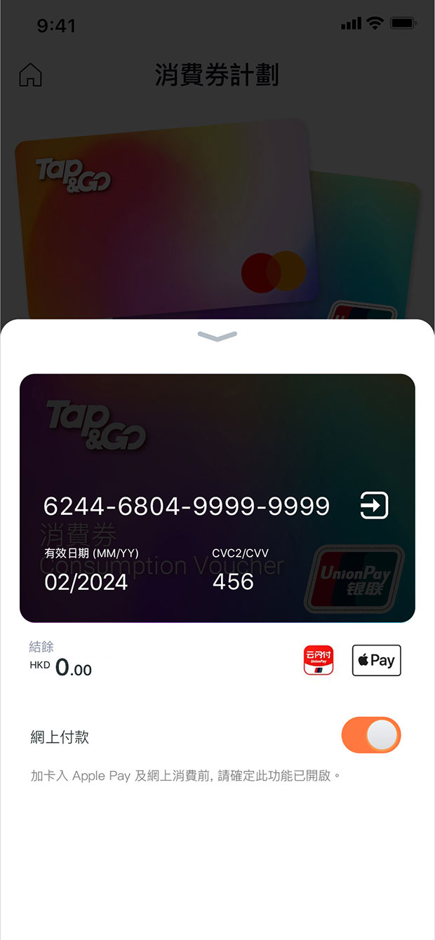 將卡資料手動輸入到「Apple Wallet」應用程式及「雲閃付」App內以完成加卡程序。使用「雲閃付」App的付款碼消費時，請在付款碼頁面點擊右上方 「 ‧‧‧ 」圖示，然後點撃「切換為非中國大陸支付」